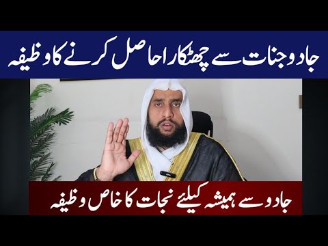 Jadu or Jinnat Se Hifazat Ka Powerful Wazifa | Jadu Jinnat Se Bachne Ka Amal | Abdul Basit Salfi