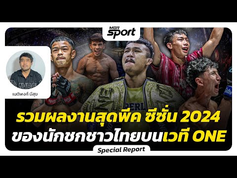 รวมผลงานสุดพีค ซีซั่น 2024 ของนักชกชาวไทย บนเวที ONE