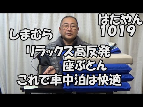 しまむら「リラックス高反発座ぶとん」サイズは、５９ｃｍ✗６０ｃｍ。車中泊で、これ４枚敷ければ、自宅と変わらない。