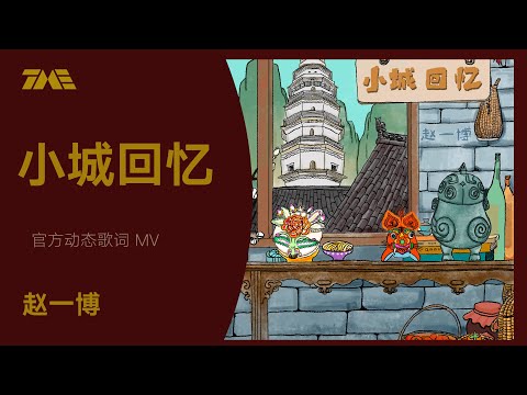 趙一博《小城回憶》官方動態歌詞版MV [4K 60HZ超高清畫質]｜騰訊音樂雲頻道