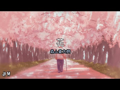 花- 森山直太朗 Video Music Lyrics