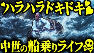 もしもあなたが中世ヨーロッパの船乗りだったら...【歴史解説】