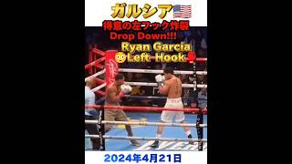 【速報】ガルシア🇺🇸左フック炸裂!!! 3度ダウン奪う!!! 25勝20KO Ryan Garcia