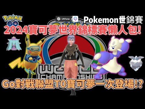 Pokemon go 2024世錦賽懶人包 ! PVP強力寶可夢一次加倍出沒 !#pokemongo #pokemongo