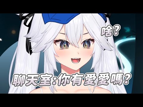 【Veibae】你有愛愛嗎?｜Vtuber中文字幕｜VShojo