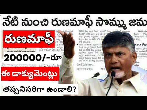 ap runa mafi 2024 latest news || Ap runa mafi news || rythu runa mafi news today#connectingchandra