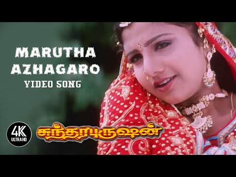 Marutha Alagaro Song | Sundara Purushan Songs Tamil | மருத அழகரோ பாடல் | சுந்தர புருஷன் | 4KTAMIL