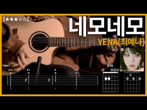 667.YENA(최예나) - 네모네모 기타커버【★★★☆☆】 | Guitar tutorial |ギター 弾いてみた 【TAB譜】