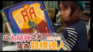 【柴娃娃】「桌遊簡介系列」以太陽神之名，成為競標連人。「太陽神」(RA)桌遊介紹。(B0063)