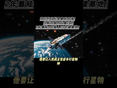 马斯克宣布火星计划 #spacex #火星 #火星移民 #马斯克 #航天 #科技