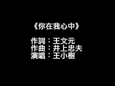 《你在我心中》王小樹