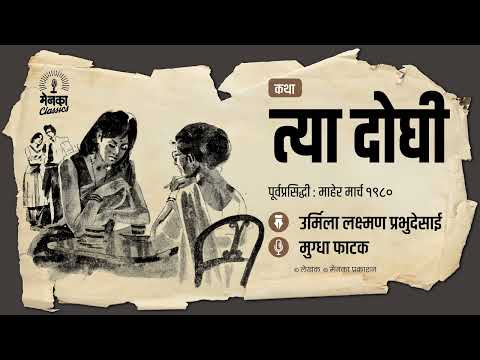 दोन बहिणींच्या मायेची जगावेगळी गोष्ट! | कथा: त्या दोघी | Tya Doghi | Marathi Audio Story | EP66