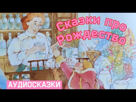 Зимние СКАЗКИ про РОЖДЕСТВО /Аудиосказки для детей /Сказки на ночь