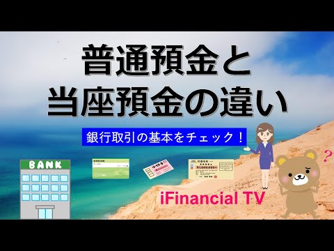 普通預金と当座預金の違いは？－銀行取引の基本をチェック！