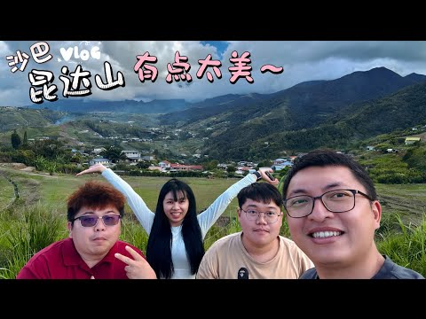 【沙巴EP5 昆达山】一个美的不可思议的地方，不过这山可真高！！这里不适合赶路，慢慢的比较舒服~ #马来西亚旅游 #昆达山 #沙巴昆达山 #kundasang #kundasangsabah