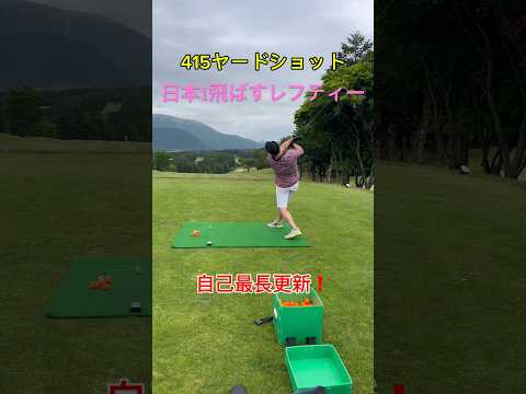 自己最長❗️415ヤード⛳️#ゴルフ #shorts