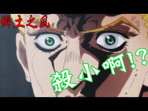 【台語配音】JOJO 鄉土之風 - 不孝女橋段