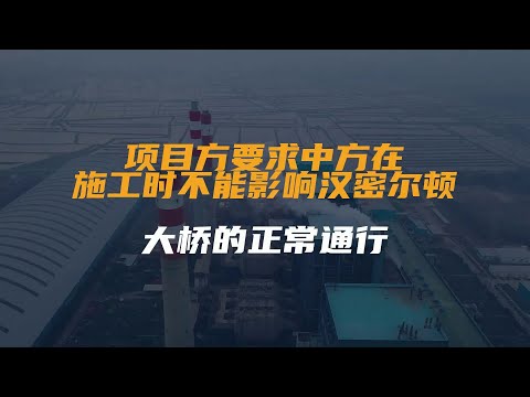 美国的大桥竟然让中国人修建？面对美国民众和媒体的抗议...