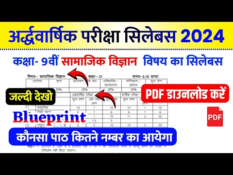 Rbse Class 9th Social Science Half Yearly Syllabus & blueprint 2024-25 । अर्द्धवार्षिक परीक्षा 2024