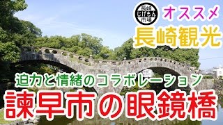 １分でわかる長崎｜諫早の眼鏡橋