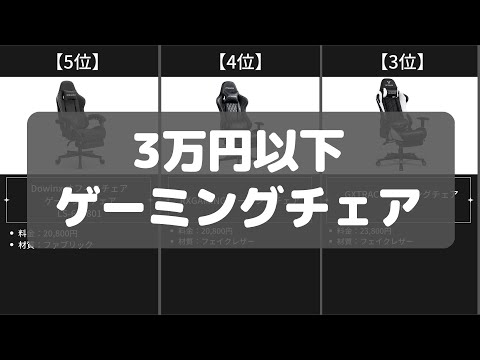 【3万円以下】Amazonのゲーミングチェアのおすすめ10選