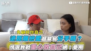 【遠距離戀愛超容易分手嗎？ 情侶教戰重心放自己網：受用】｜@ThisisDannyboy