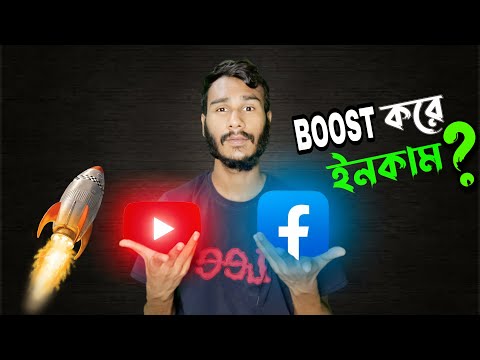 ভিডিও বুষ্ট করলে ইনকাম হবে? Monetization From Facebook, YouTube by Boosting Videos?