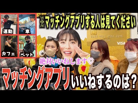 【マッチングアプリ】女子にどのプロフィール写真をいいねするのか聞いてみた！！