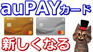 auPAYカードがついにタッチ決済対応へ！新券面が誕生