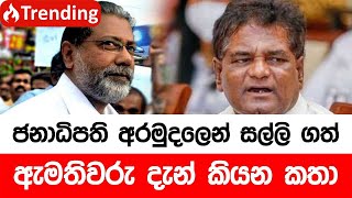 ජනාධිපති අරමුදලෙන් සල්ලි ගත් ඇමතිවරු දැන් කියන කතා