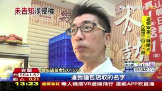 【TVBS】「幾米告幾米」麵包店重製繪本圖　遭起訴