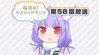 【ラジオ】#58 放課後！ベスティアラジオ【Vtuber/ベスティア学園】