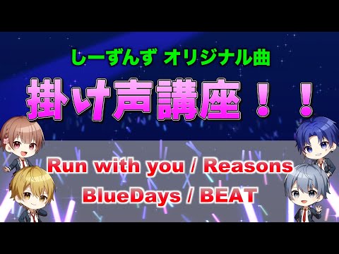 オリジナル曲 掛け講座！【Run with you】【REasons】【Blue Days】【BEAT】