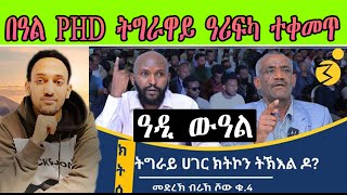 በዓል Phd ትግራዋይ ዓሪፍካ ተቀመጥ " ዓዲ ውዓል "