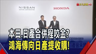 日媒爆料 本田.日產擬合併 若成功將躍第3大汽車商! 鴻海搶親? 傳向日產提收購協議!｜非凡財經新聞｜20241218