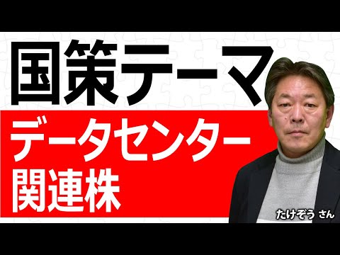 国策テーマ：データセンター関連株／たけぞうさん【キラメキの発想 4月22日】