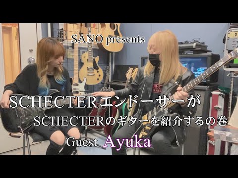 『SANO Presents』 SCHECTERエンドーサーSANOがAyukaをゲストに迎えてシェクターギターを紹介するの巻