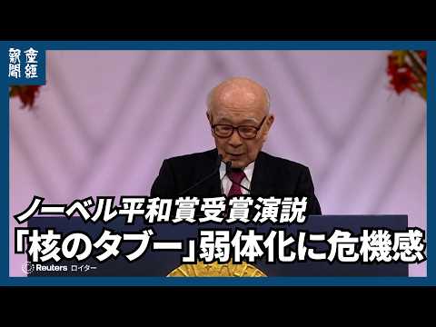 「次の世代が運動の継承を」日本被団協、ノーベル平和賞受賞演説　「核のタブー」弱体化に危機感