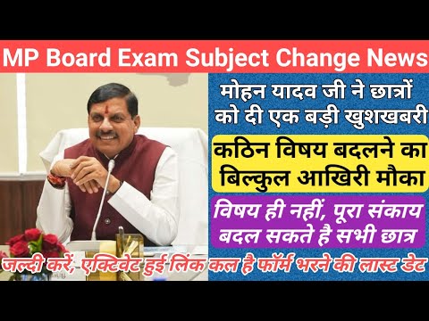 सभी छात्रों के लिए बहुत बड़ी खुशखबरी/mp board exam news 2024/mp board exam news 2023-24 today/mpbse