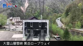 大雪山層雲峡・黒岳ロープウェイ・ 黒岳リフト