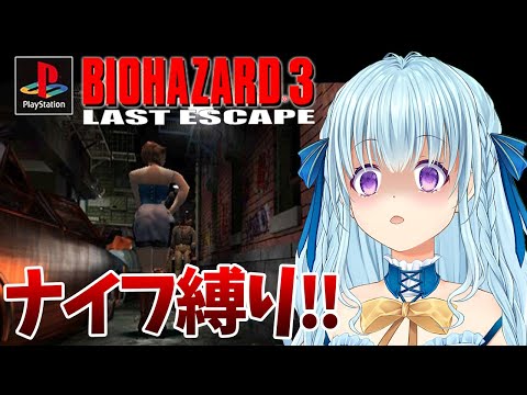 【PS版バイオ3】ナイフ縛りで7周目‼エピローグ回収‼ BIO HAZARD/ResidentEvil【vtuber/涼華フワリ】#バイオハザード