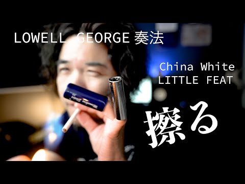 "ChinaWhite" -LITTLE FEAT  | Lowell George | TAB | cover | Lesson