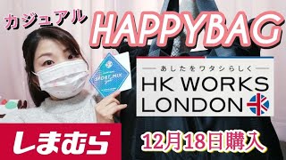 【しまむらHAPPYBAG開封】HK どれも使えるアイテムばかり！絶対買いだねっ⭐しまパト 福袋