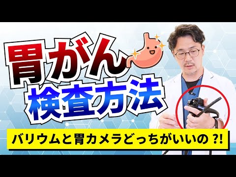 【胃がん検査方法】バリウムと胃カメラどっちがいいの?!