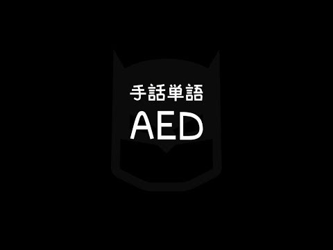 "AED / Automated External Defibrillator" Japanese Sign Language (JSL)