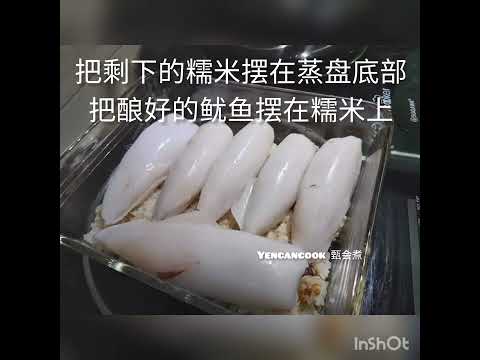 酿鲜鱿