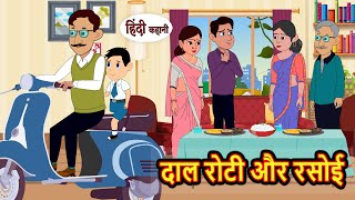 दाल रोटी और रसोई | Stories in Hindi | Bedtime Stories | Moral Stories | Fairy Tales | Kahani Story