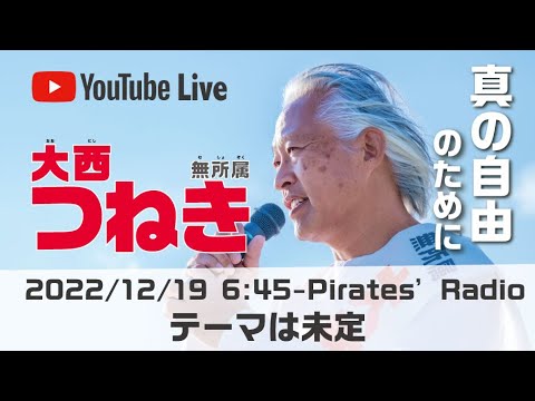 「軍事費倍増と憲法九条と武士道の話」＠大西つねきのパイレーツラジオ2.0（Live配信2022/12/19）