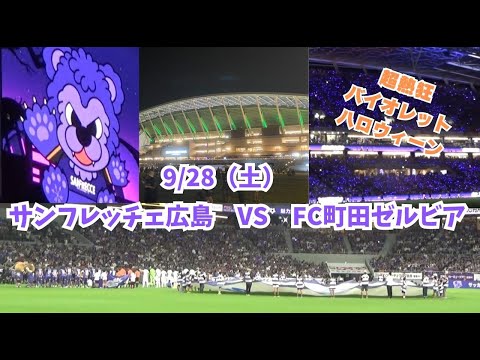 【サンフレ応援0928】サンフレッチェ広島　VS　FC町田ゼルビア