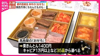 【来年の「おせち」お披露目】都内の百貨店  大阪万博にちなんだものも